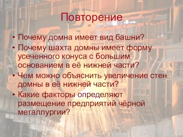 Повторение Почему домна имеет вид башни? Почему шахта домны имеет форму усеченного