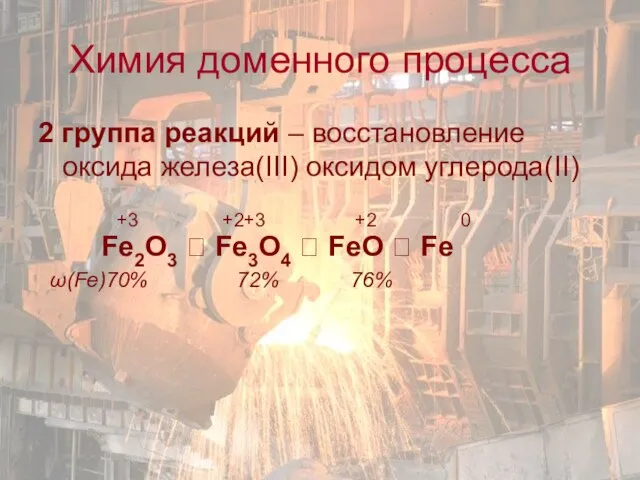 2 группа реакций – восстановление оксида железа(III) оксидом углерода(II) +3 +2+3 +2