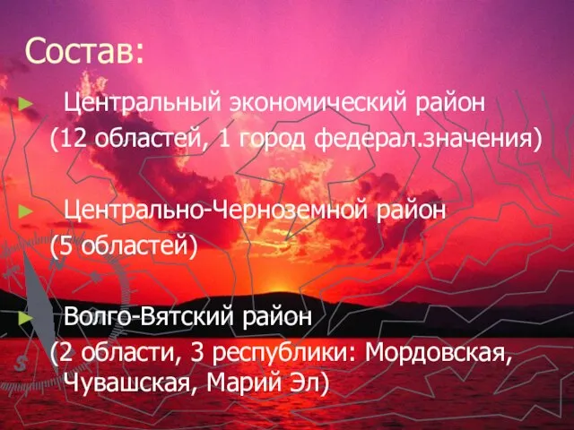 Состав: Центральный экономический район (12 областей, 1 город федерал.значения) Центрально-Черноземной район (5