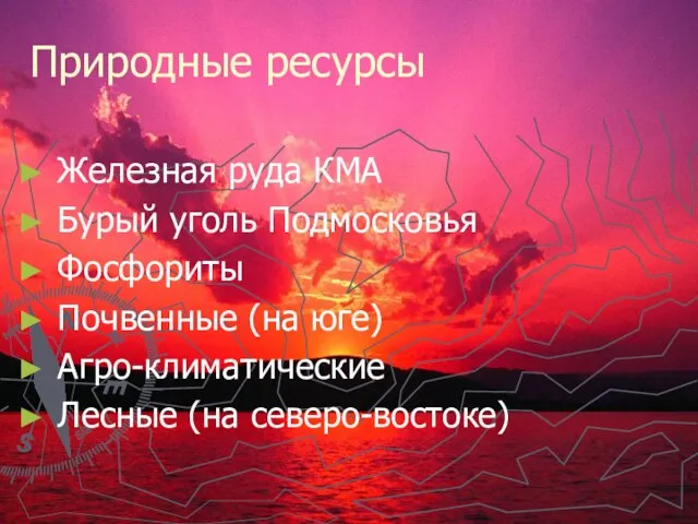 Природные ресурсы Железная руда КМА Бурый уголь Подмосковья Фосфориты Почвенные (на юге) Агро-климатические Лесные (на северо-востоке)