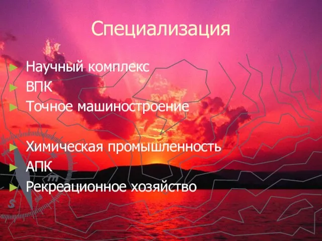 Специализация Научный комплекс ВПК Точное машиностроение Химическая промышленность АПК Рекреационное хозяйство