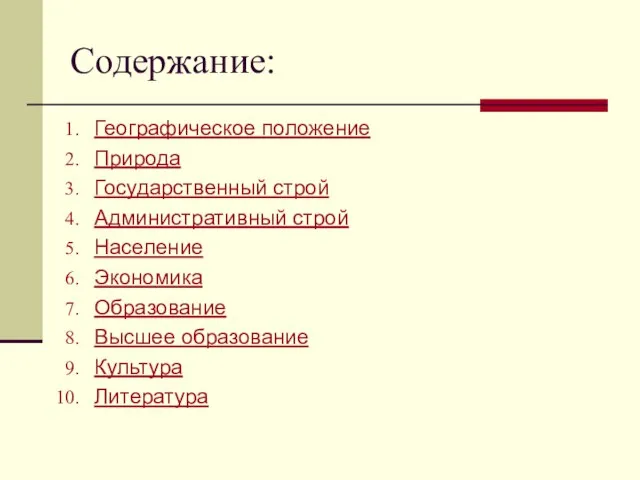 Содержание: Географическое положение Природа Государственный строй Административный строй Население Экономика Образование Высшее образование Культура Литература