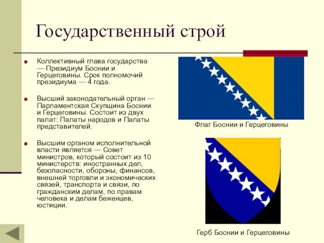 Государственный строй Коллективный глава государства — Президиум Боснии и Герцеговины. Срок полномочий