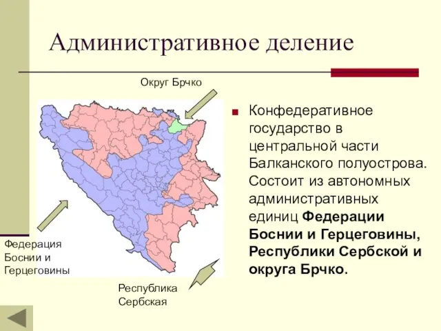 Административное деление Конфедеративное государство в центральной части Балканского полуострова. Состоит из автономных