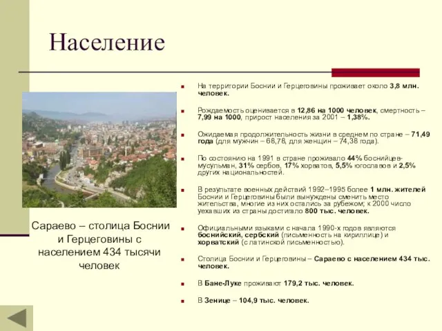 Население На территории Боснии и Герцеговины проживает около 3,8 млн. человек. Рождаемость