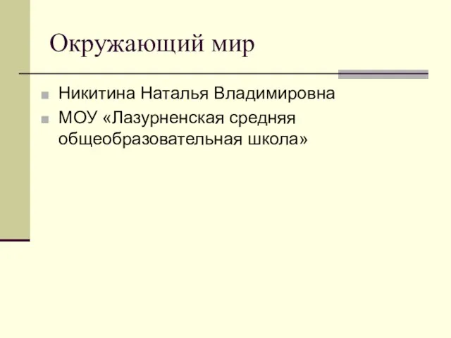 Окружающий мир Никитина Наталья Владимировна МОУ «Лазурненская средняя общеобразовательная школа»