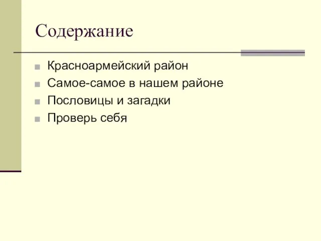 Cодержание Красноармейский район Самое-самое в нашем районе Пословицы и загадки Проверь себя