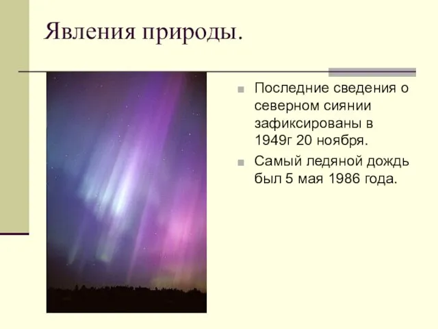 Явления природы. Последние сведения о северном сиянии зафиксированы в 1949г 20 ноября.