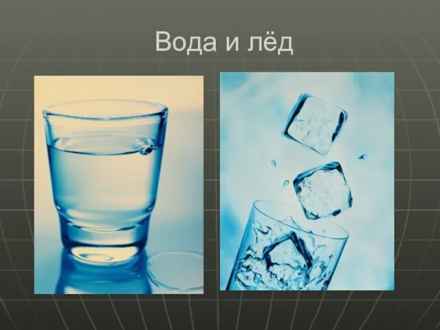 Вода и лёд