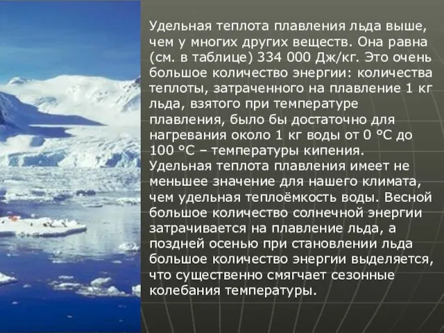 Удельная теплота плавления льда выше, чем у многих других веществ. Она равна