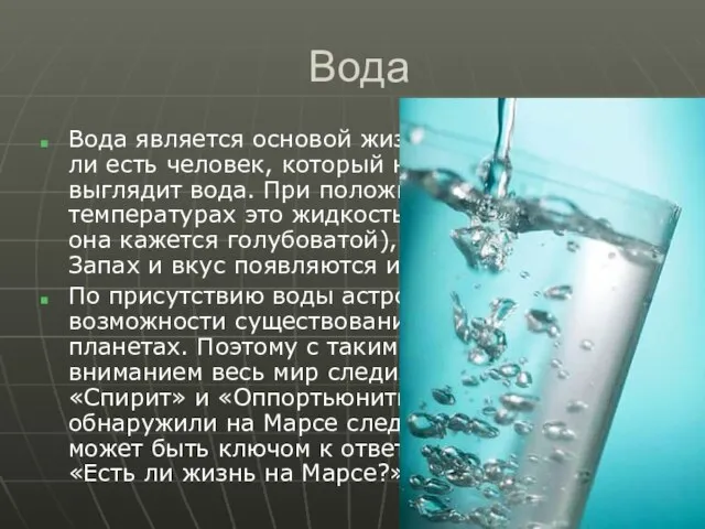 Вода Вода является основой жизни на Земле. Вряд ли есть человек, который