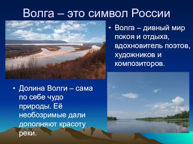 Волга – это символ России Долина Волги – сама по себе чудо