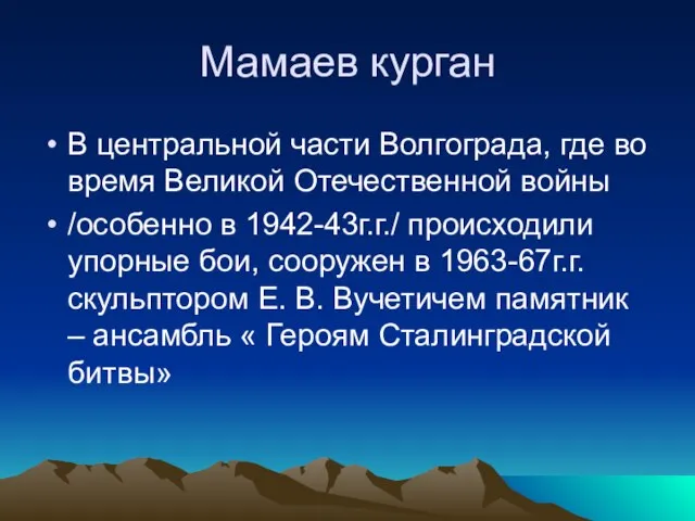 Мамаев курган В центральной части Волгограда, где во время Великой Отечественной войны