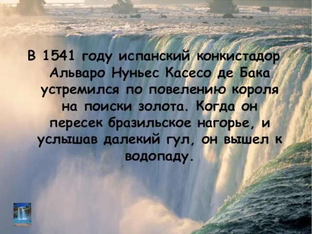 В 1541 году испанский конкистадор Альваро Нуньес Касесо де Бака устремился по