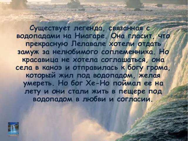 Существует легенда, связанная с водопадами на Ниагаре. Она гласит, что прекрасную Лелавале