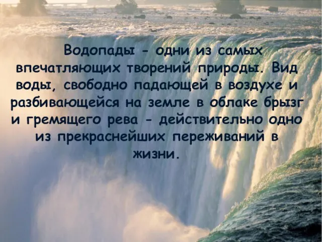 Водопады - одни из самых впечатляющих творений природы. Вид воды, свободно падающей