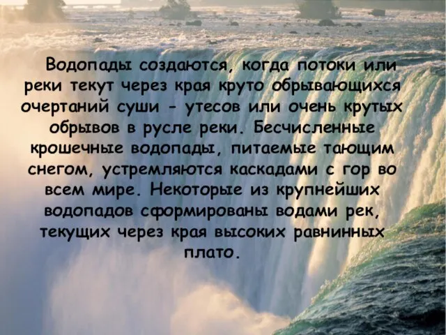 Водопады создаются, когда потоки или реки текут через края круто обрывающихся очертаний