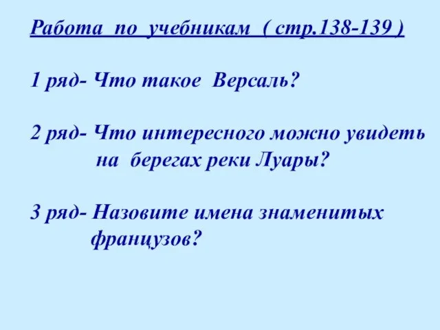 Работа по учебникам ( стр.138-139 ) 1 ряд- Что такое Версаль? 2