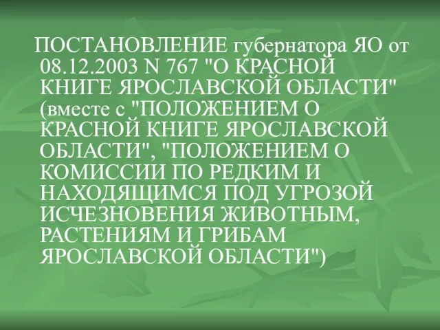 ПОСТАНОВЛЕНИЕ губернатора ЯО от 08.12.2003 N 767 "О КРАСНОЙ КНИГЕ ЯРОСЛАВСКОЙ ОБЛАСТИ"