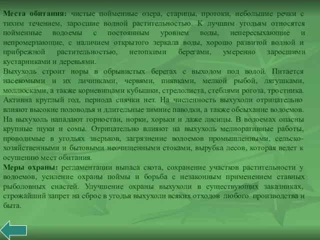 Места обитания: чистые пойменные озера, старицы, протоки, небольшие речки с тихим течением,