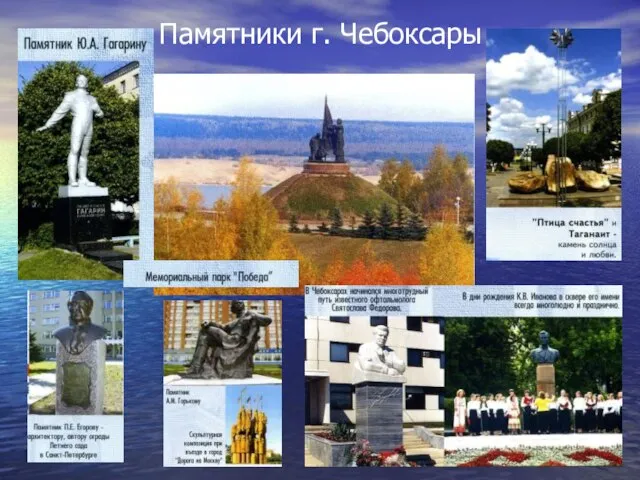 Памятники г. Чебоксары