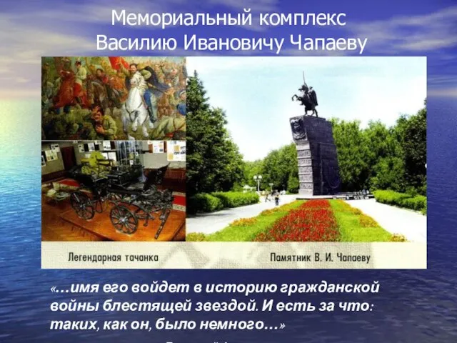 Мемориальный комплекс Василию Ивановичу Чапаеву «…имя его войдет в историю гражданской войны
