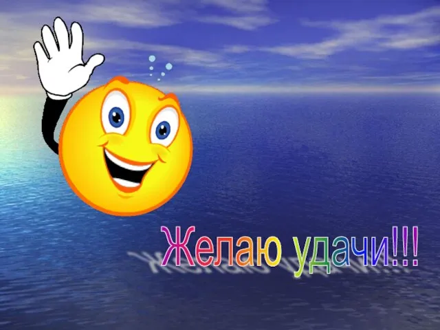 Желаю удачи!!!