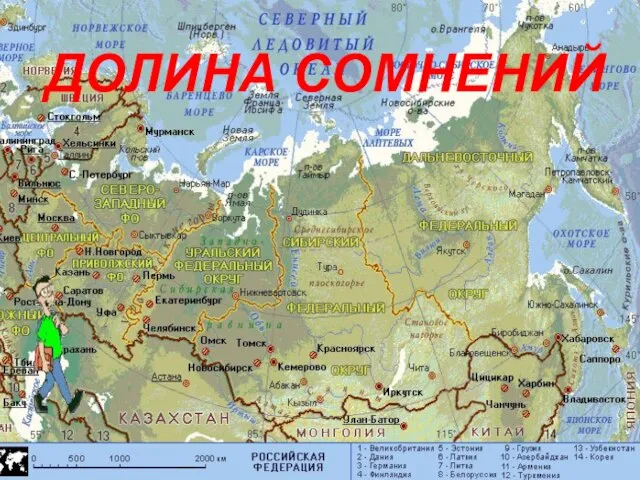 ДОЛИНА СОМНЕНИЙ