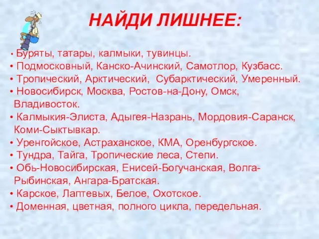 НАЙДИ ЛИШНЕЕ: Буряты, татары, калмыки, тувинцы. Подмосковный, Канско-Ачинский, Самотлор, Кузбасс. Тропический, Арктический,