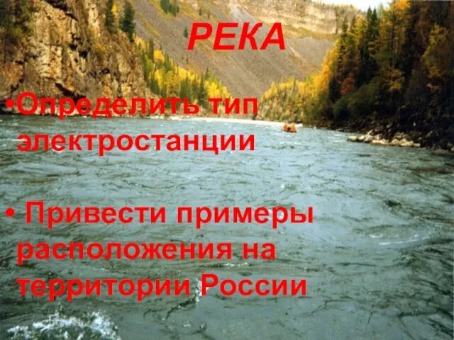 РЕКА Определить тип электростанции Привести примеры расположения на территории России