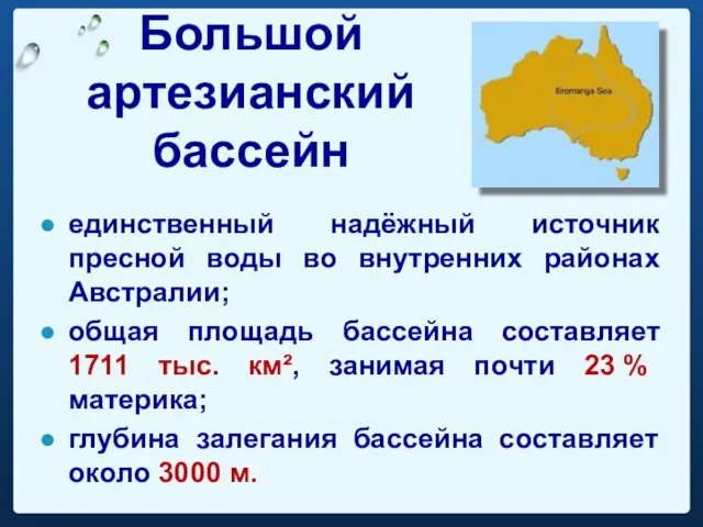 Большой артезианский бассейн единственный надёжный источник пресной воды во внутренних районах Австралии;