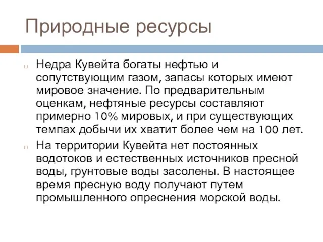 Природные ресурсы Недра Кувейта богаты нефтью и сопутствующим газом, запасы которых имеют