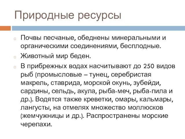 Природные ресурсы Почвы песчаные, обеднены минеральными и органическими соединениями, бесплодные. Животный мир