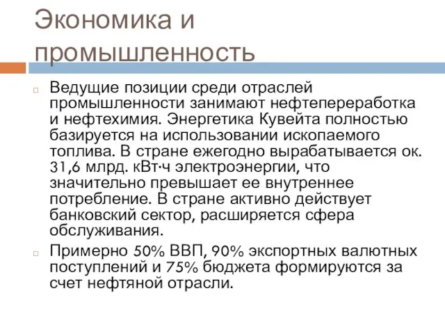 Экономика и промышленность Ведущие позиции среди отраслей промышленности занимают нефтепереработка и нефтехимия.