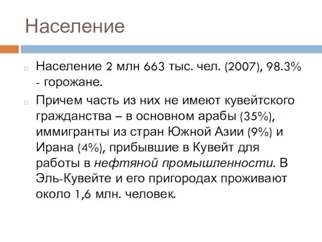 Население Население 2 млн 663 тыс. чел. (2007), 98.3% - горожане. Причем