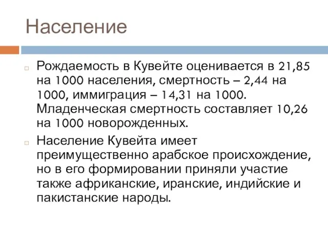 Население Рождаемость в Кувейте оценивается в 21,85 на 1000 населения, смертность –