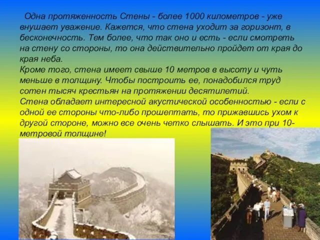 Одна протяженность Стены - более 1000 километров - уже внушает уважение. Кажется,