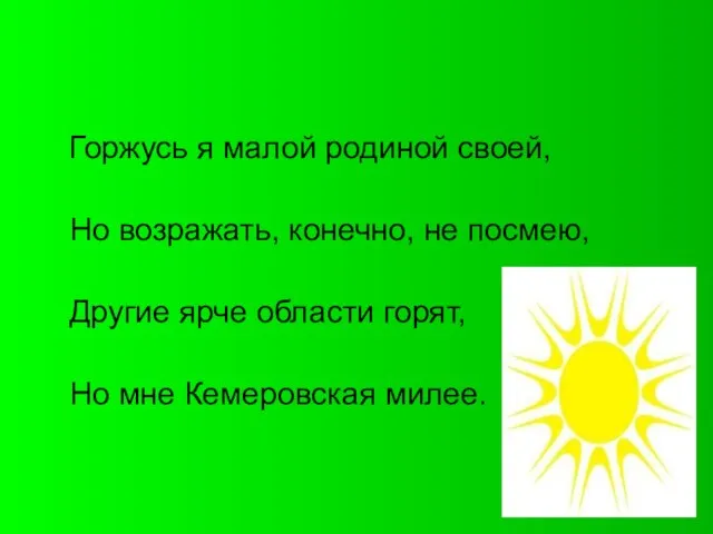 Горжусь я малой родиной своей, Но возражать, конечно, не посмею, Другие ярче