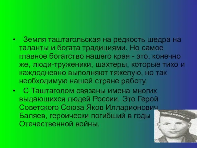 Земля таштагольская на редкость щедра на таланты и богата традициями. Но самое