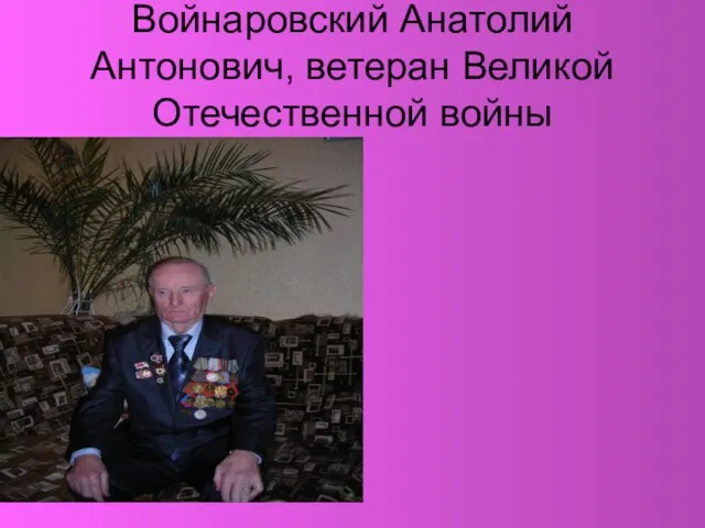 Войнаровский Анатолий Антонович, ветеран Великой Отечественной войны