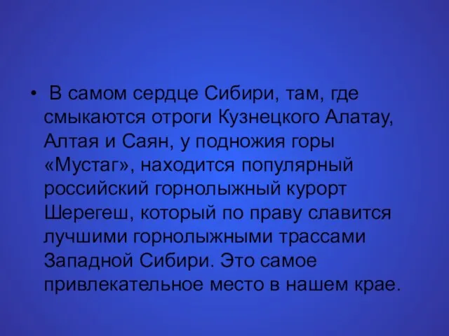 В самом сердце Сибири, там, где смыкаются отроги Кузнецкого Алатау, Алтая и