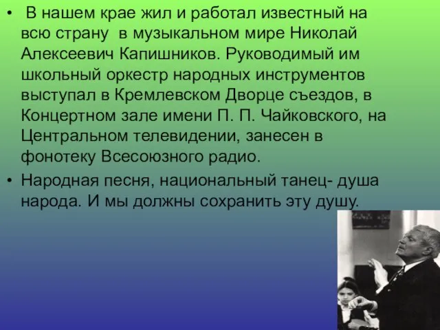 В нашем крае жил и работал известный на всю страну в музыкальном