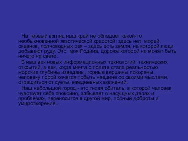 На первый взгляд наш край не обладает какой-то необыкновенной экзотической красотой: здесь