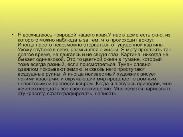 Я восхищаюсь природой нашего края.У нас в доме есть окно, из которого