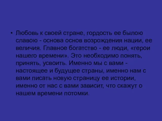 Любовь к своей стране, гордость ее былою славою - основа основ возрождения