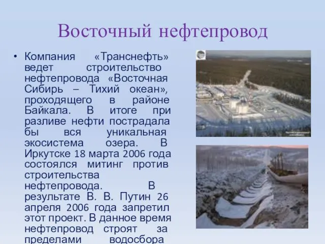 Восточный нефтепровод Компания «Транснефть» ведет строительство нефтепровода «Восточная Сибирь – Тихий океан»,