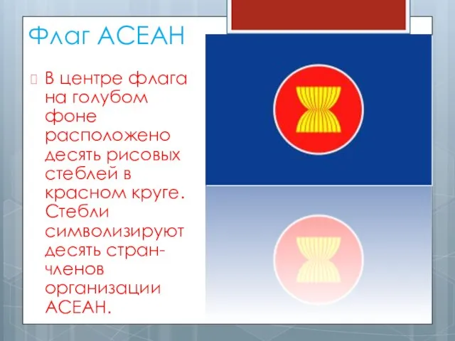 Флаг АСЕАН В центре флага на голубом фоне расположено десять рисовых стеблей