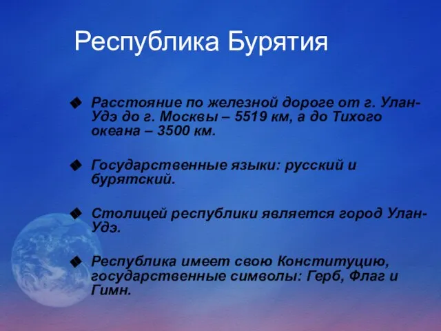 Республика Бурятия Расстояние по железной дороге от г. Улан-Удэ до г. Москвы