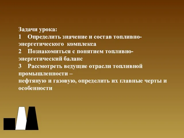 Задачи урока: 1 Определить значение и состав топливно-энергетического комплекса 2 Познакомиться с