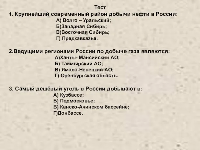 Тест 1. Крупнейший современный район добычи нефти в России: А) Волго –